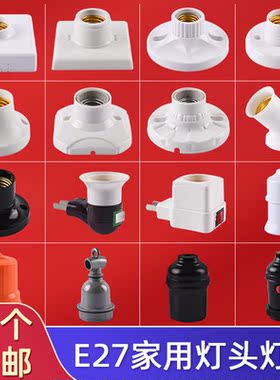 家用明暗装E27E14螺口白色灯座防水灯头LED灯泡底座带开关插头座