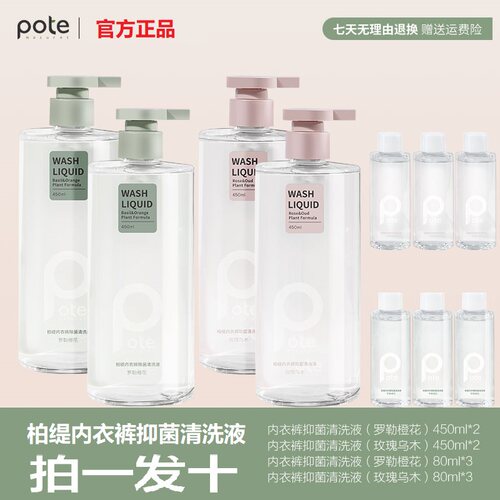 pote柏缇内衣内裤除菌抑菌洗衣液