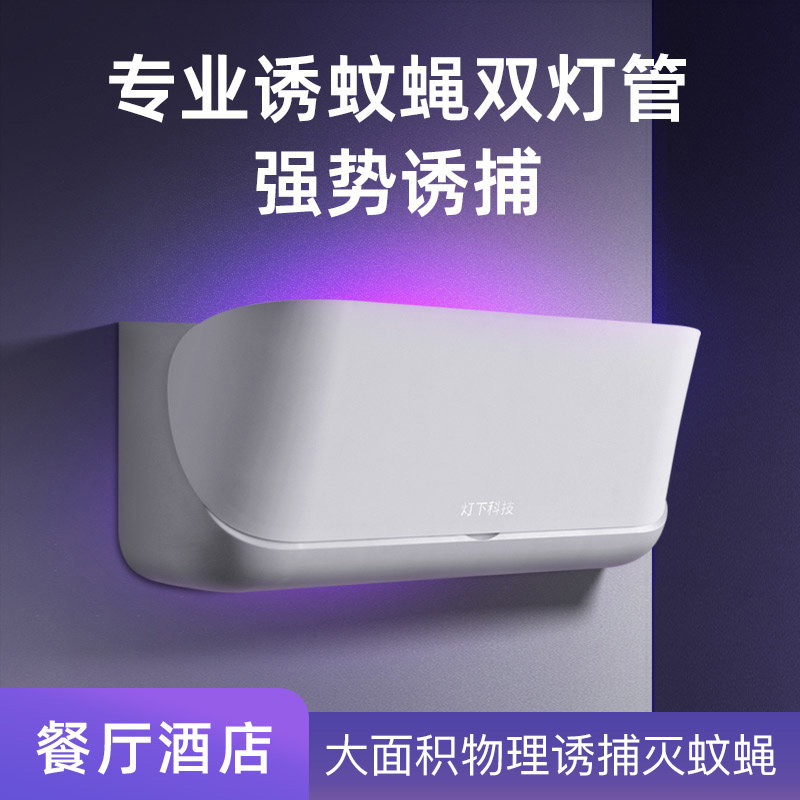 灯下科技灭蚊灯餐厅饭店用壁挂灭蝇灯商用挂墙商铺诱捕式灭蝇神器