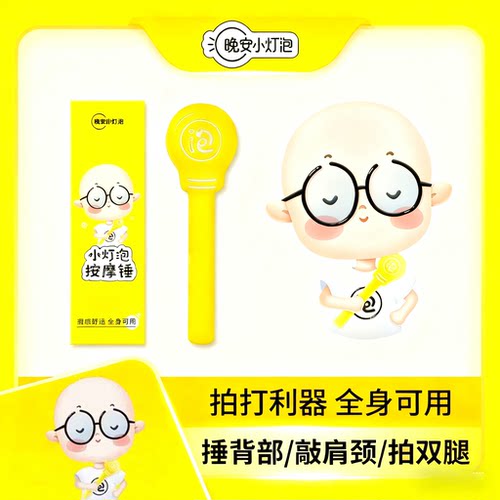 晚安小灯泡按摩锤肩颈背敲打锤
