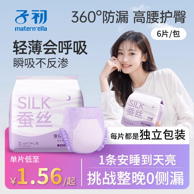 子初蚕丝安睡裤经期防漏卫生巾