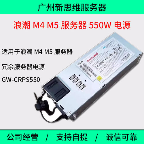 浪潮5212M4 长城原装550W GW-CRPS 冗余服务器电源模块热插拔