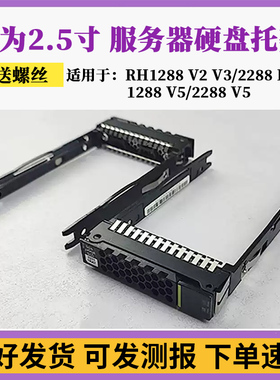原装华为2.5寸硬盘架RH1288 RH2288H RH5288H V3 V5硬盘架子 托架