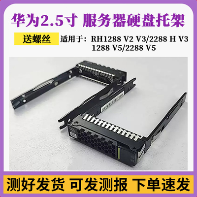 Huawei华为2.5寸硬盘架托架
