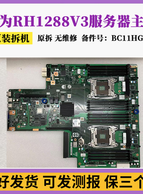 华为RH1288 V3主板X99服务器主板BC11HGSC另有RH2288V3主板