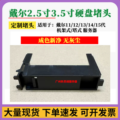 戴尔3.5寸服务器硬盘堵头定制