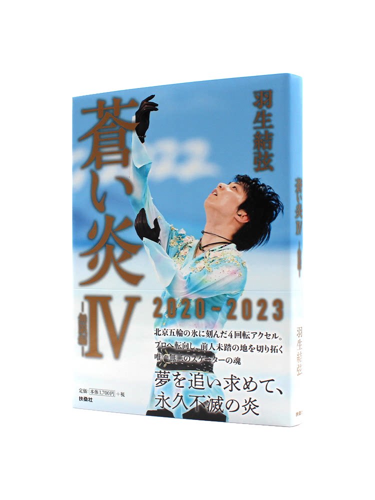 现货 苍炎4无限篇 特典限定版 【附送 明信片】 蒼い炎4 無限編 YUZURU 羽生結弦 蓝色火焰 苍之炎 进口日文