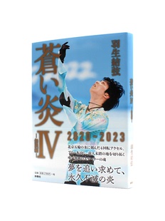 蓝色火焰 进口日文 附送 無限編 YUZURU 蒼い炎4 特典限定版 明信片 苍之炎 现货 羽生結弦 苍炎4无限篇