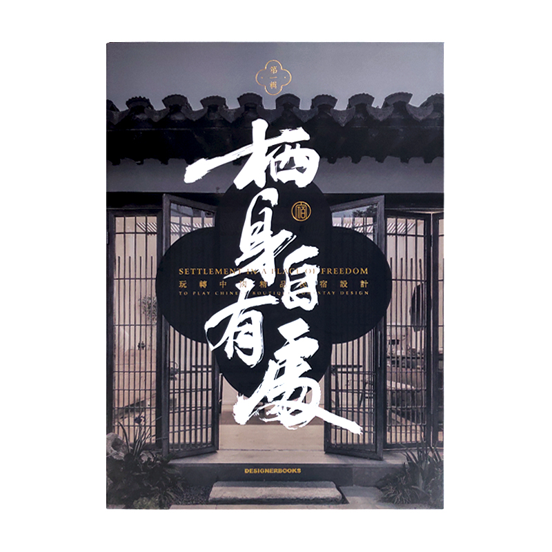 现货 《栖身自有处·玩转中国精品民宿设计 第一辑》 高品质民宿案例 优秀民宿设计作品集 收录大量经典民宿 旅游指南图书