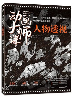 现货 动画大师课：人物透视 30个人物构图实例 梦工厂迪士尼动画人物透视framed系列终结篇 梦工厂漫画插画影视动画设计