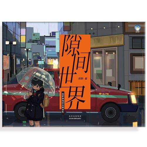 现货 隙间世界：俱野静谧时光插画集 俱野首本个人作品集+教程集 动漫临摹画册漫画教程艺术绘画技法