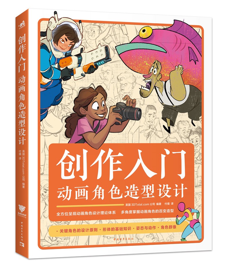 现货创作入门：动画角色造型设计从基础到实战案例，细致讲解动画角色完整设计全流程梦工厂迪士尼等动画游戏电影公司