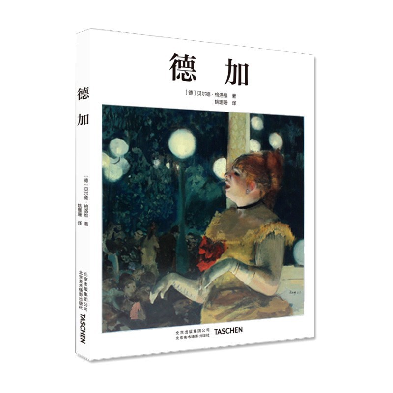 现货 中文版 德加 Degas 印象派大师艺术画册 Taschen基础艺术系列 德加画册 油画技法世界名画全集美术鉴赏