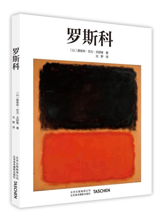 现货 罗斯科 中文版 Taschen原版引进罗斯科绘画大师 马克·罗斯科Rothko抽象画印象派油画技法 世界名画集美术鉴赏