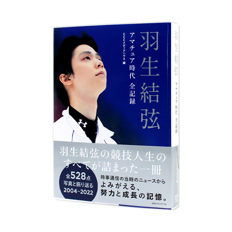 现货 羽生结弦 时代全纪录 羽生結弦 アマチュア時代全記録 花样滑冰王子羽生结弦 500张照片记录回顾 日文原版