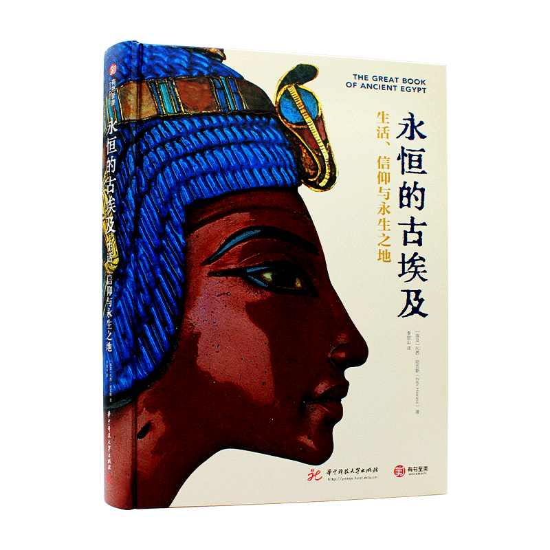 现货 永恒的古埃及 生活、信仰与永生之地 珍贵图片呈现 古埃及文明历史背景及文化内涵 古埃及画集画册 精装大开本