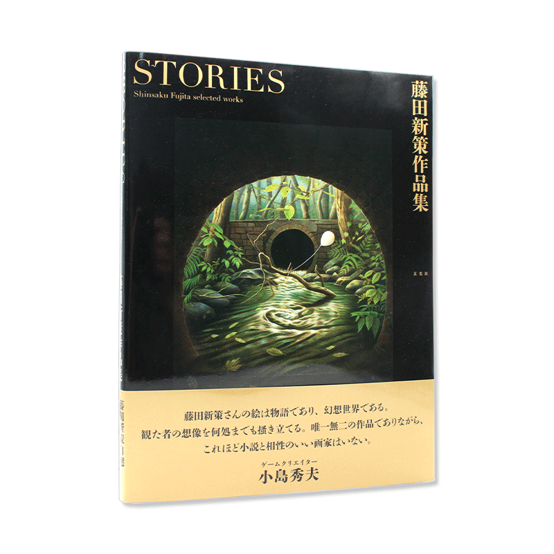 现货 藤田新策作品集 Stories 首本插画册作品集 史蒂芬金宫部美雪推理小说封面设计师插画设计  艺术画册 日文原版