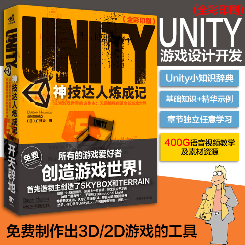 现货 Unity神技达人炼成记:成为游戏世界的造物主无需编程创造全新游戏世界 游戏设计开发 3D制作手游设计