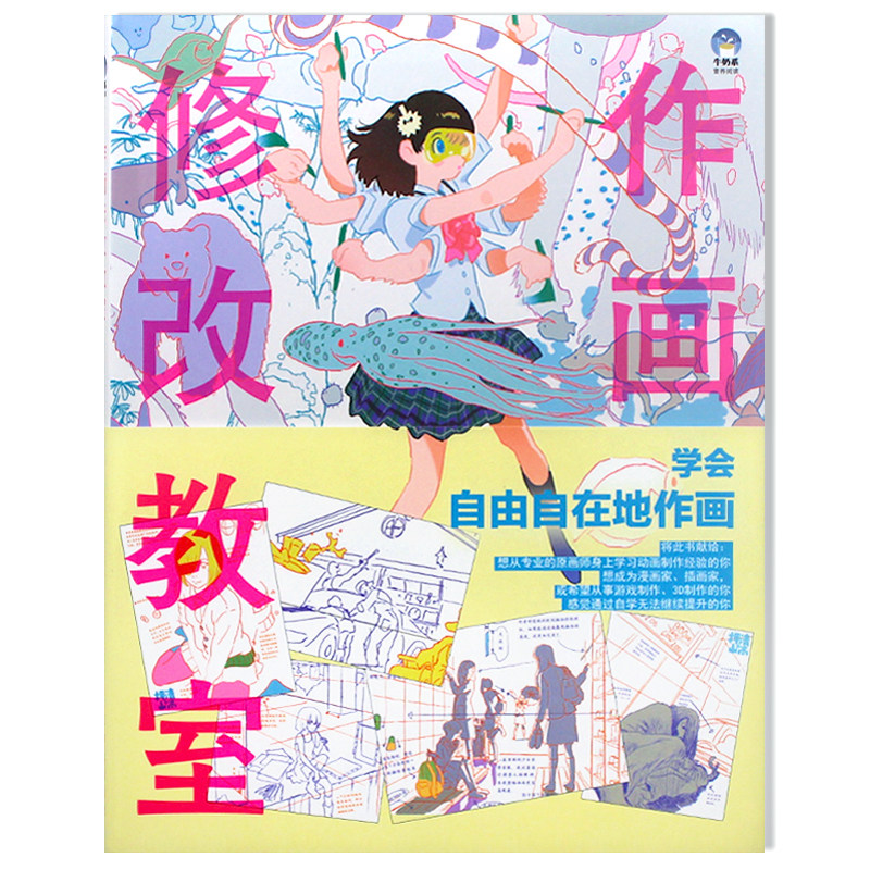 现货 作画修改教室 押山清高点评集 66幅修改作品 人物角色姿势风景主