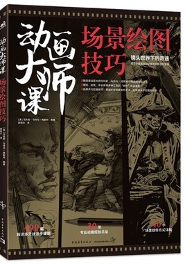 现货 动画大师课:场景绘图技巧 梦工厂迪士尼动画大师马科斯·马特乌-梅斯特现身说法动画制作运镜理论 FRAMED系列