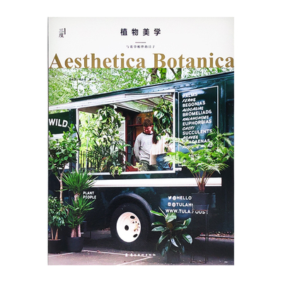 现货 Aesthetica Botanica 植物美学:与花草相伴的日子 中文版 庭院室内景观软装设计 多肉手工DIY 插花园艺生活艺术