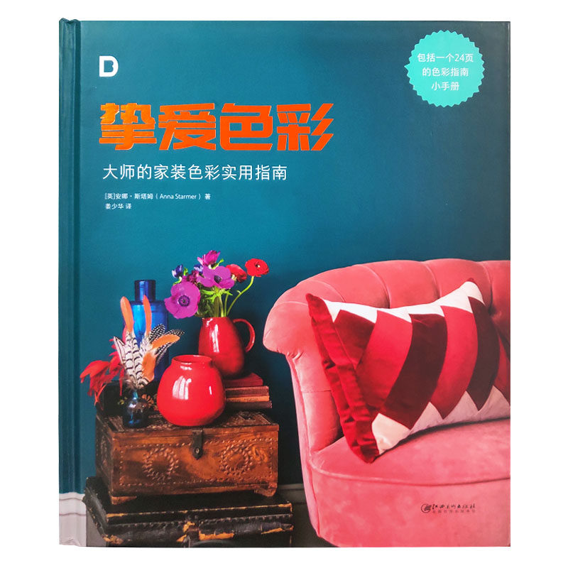 现货 挚爱色彩：大师的家装色彩实用指南 室内装修色彩搭配指南 喜爱的颜色带入生活 色彩配色设计书籍