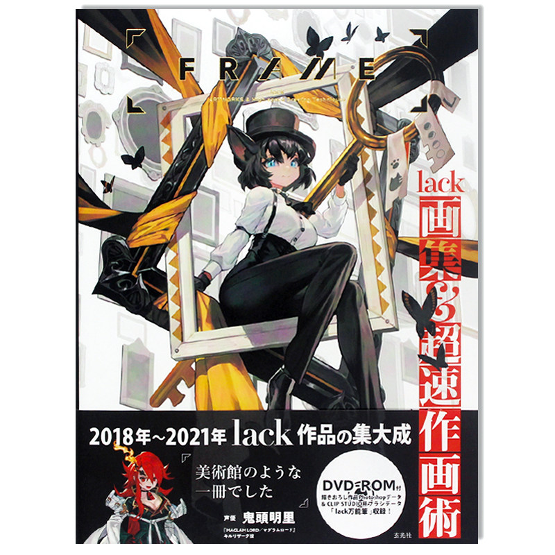现货 FRAME lack画集&超速作画術 lack 2018-2021年插画作品 人物角色原创插画 原版