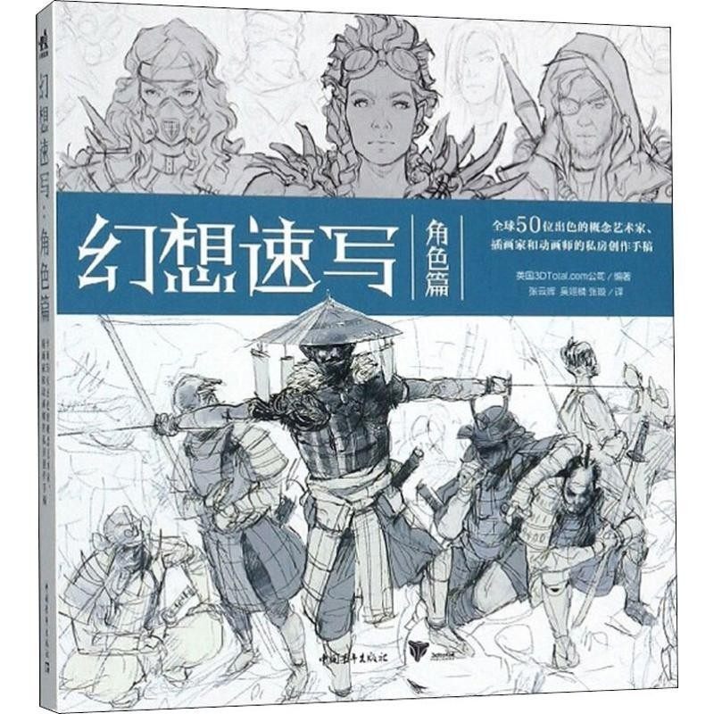 现货 幻想速写:角色篇 全球50位出色概念艺术家插画家动画师的私房