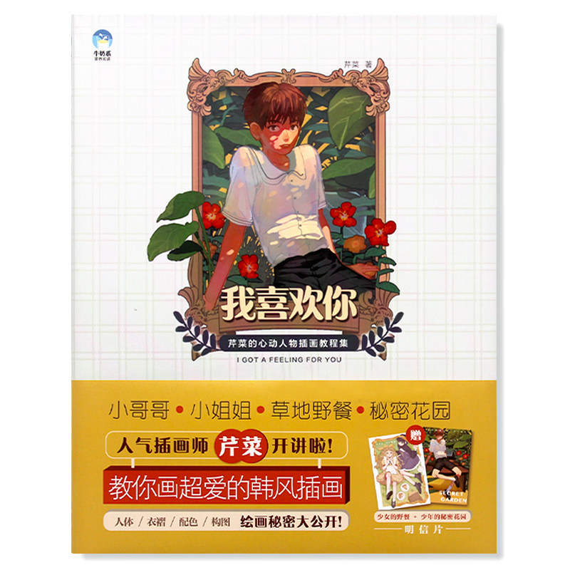 现货 我喜欢你:芹菜的心动人物插画教程集 芹菜 插画教程 构图绘画二次元插画造型教程 牛奶系经典插画教程书 水彩工具书