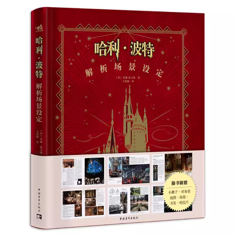现货 哈利·波特解析场景设定 华纳官方授权哈利波特经典设定 第二本8部电影+9大主题场景+396幅精美图片【赠书签+海报+明信片】