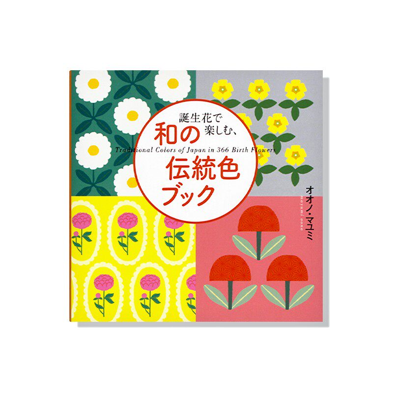 现货 誕生花で楽しむ、和の伝統色ブック 可爱生日花 生日花的日本传统色配色设计  日本传统色彩辞典图案配色构成