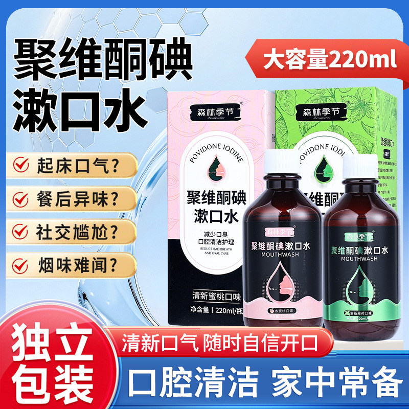 森林季节漱口水聚维酮碘漱口液清新口气含漱口水口腔清洁男女通用,洗护清洁剂/卫生巾/纸/香薰,漱口水,淘宝优惠券,粉丝福利购,淘宝优惠卷
