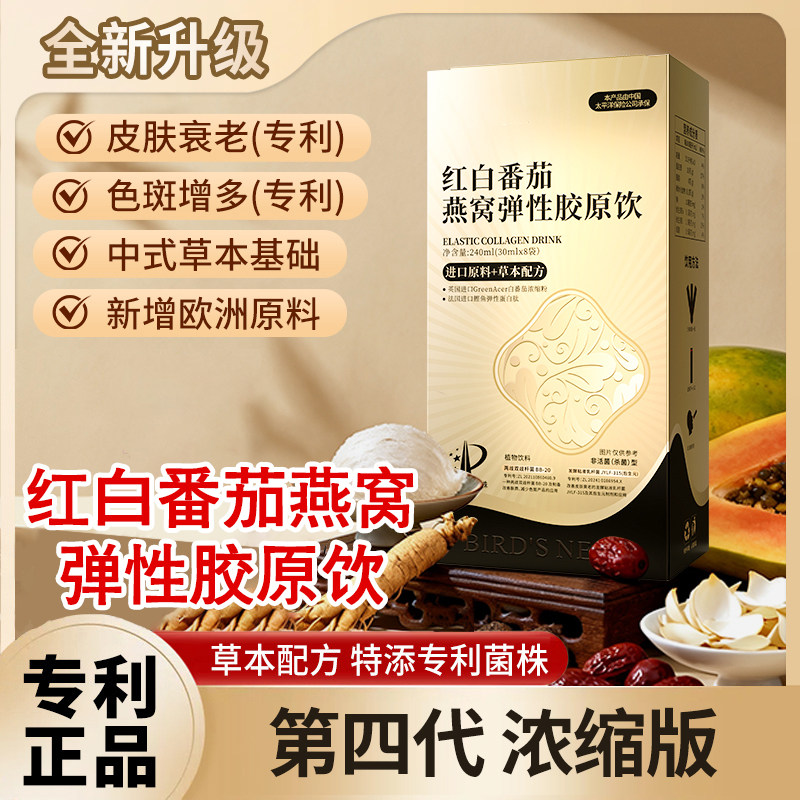 红白番茄燕窝弹性胶原饮京都【专利款】何老师直播同款正品