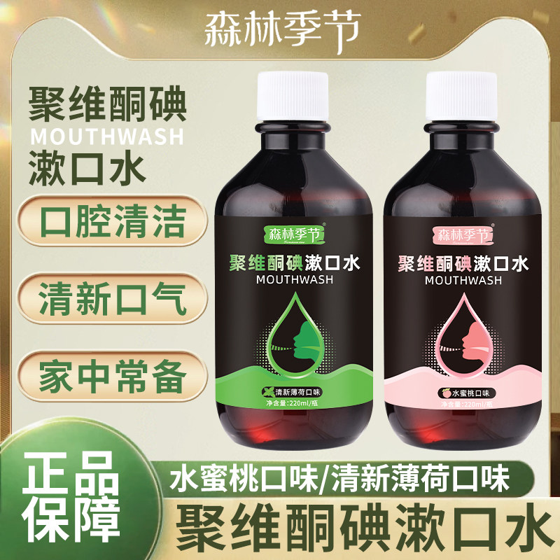 聚维酮碘漱口水便携式含漱液清新口气碘漱口水口腔清洁正品,洗护清洁剂/卫生巾/纸/香薰,漱口水,淘宝优惠券,粉丝福利购,淘宝优惠卷