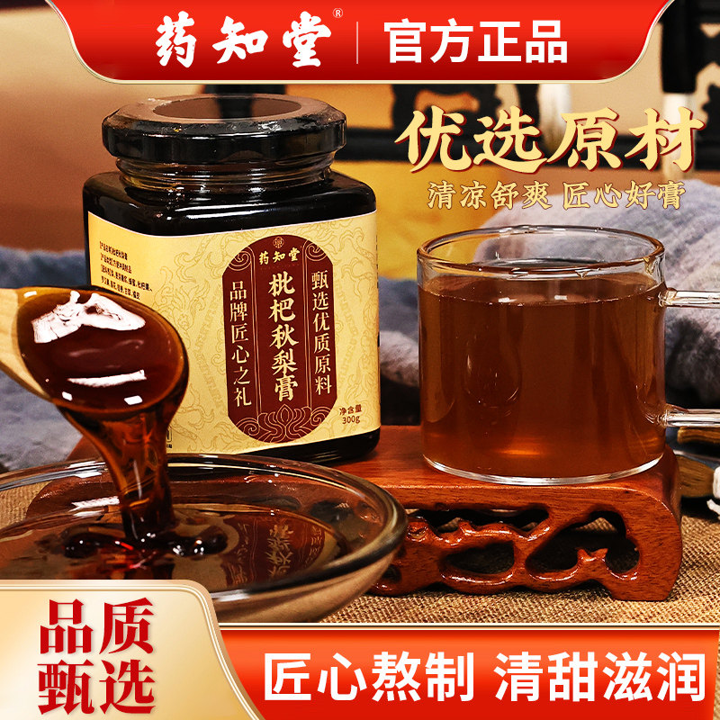 药知堂枇杷秋梨膏正品秋梨罗汉果枇杷膏甘草橘皮清润甘甜泡水喝