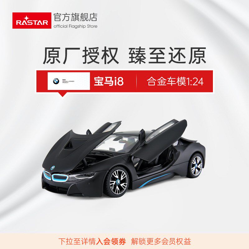 RASTAR/星辉 宝马i8跑车合金汽车模型 摆件仿真原厂授权收藏56500