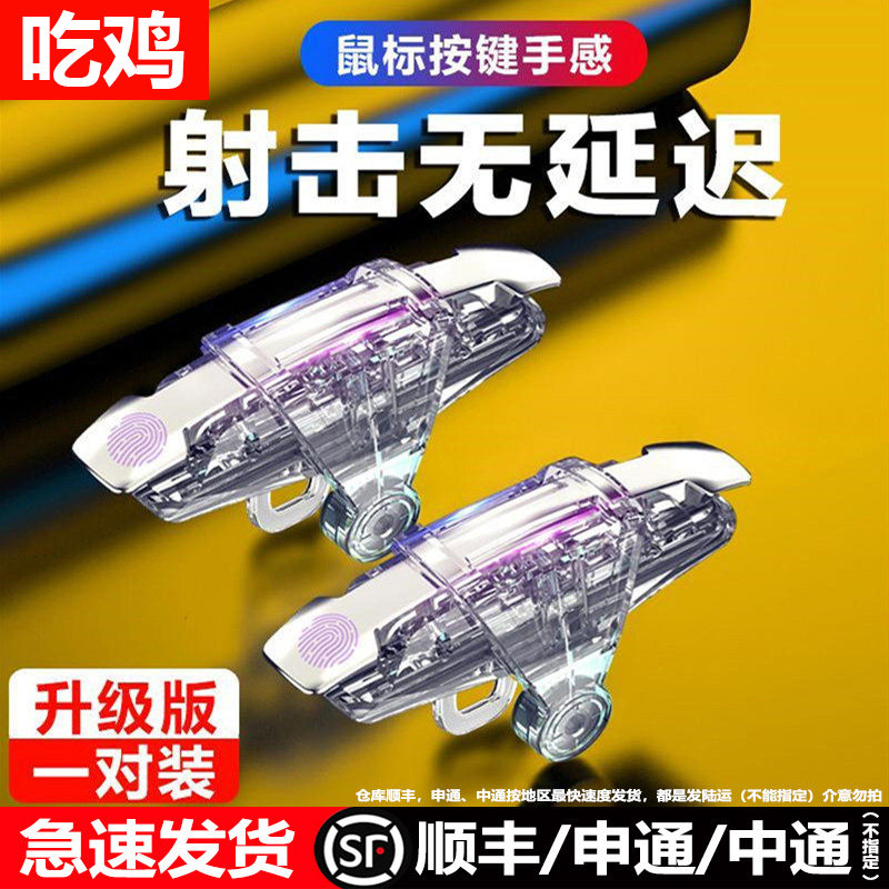 【2026电竞推荐】吃鸡神器新款四指连发按键辅助压枪装备手机游戏