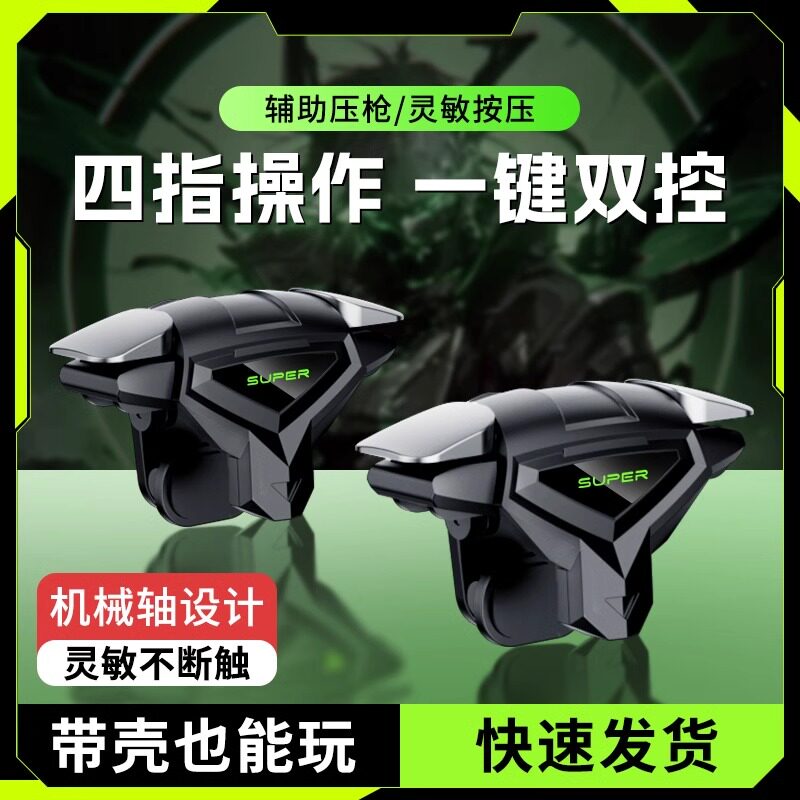 【2026电竞推荐】吃鸡神器新款四指连发按键辅助压枪装备手机游戏手柄苹果安卓物理机械适用和平精英三角洲
