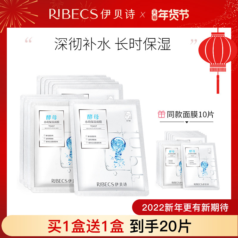 伊贝诗酵母水萌保湿补水10片服帖肌萌面膜学生官方旗舰店
