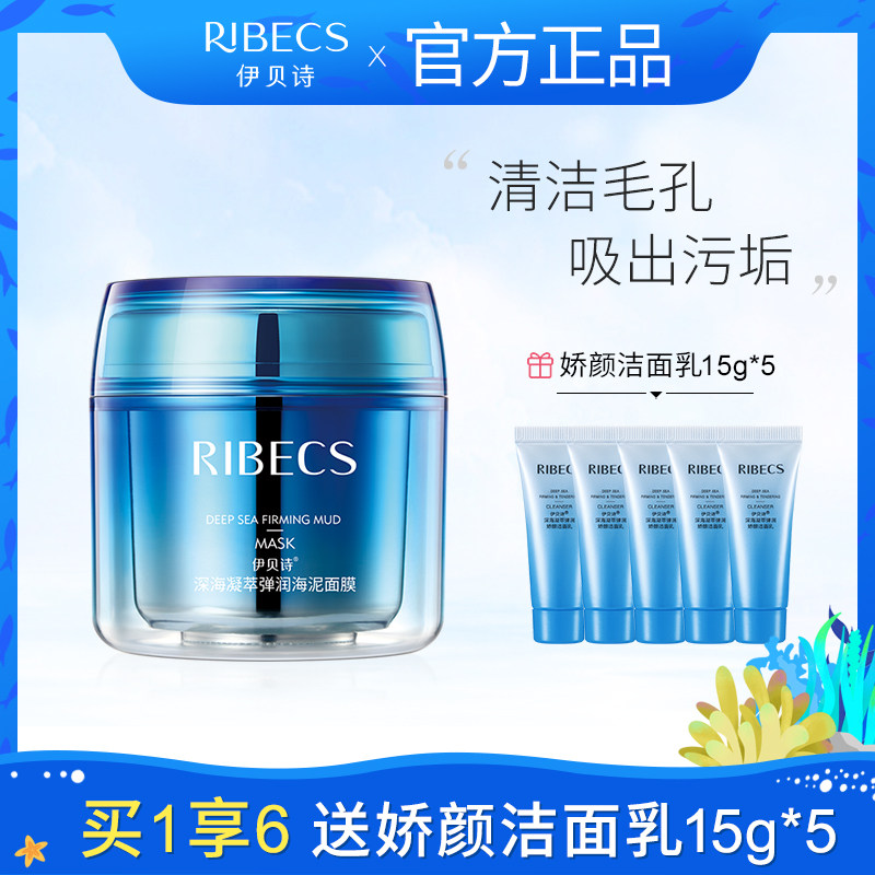 伊贝诗凝萃海泥膜补水保湿深层清洁控油收缩毛孔水洗式面膜学生