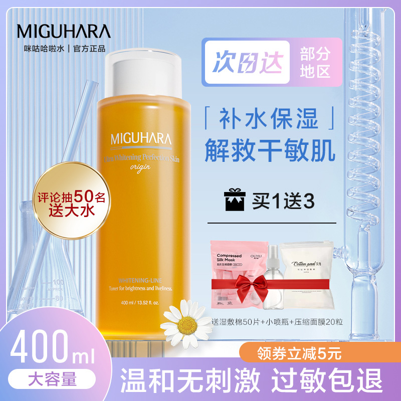 miguhara咪咕哈啦爽肤水