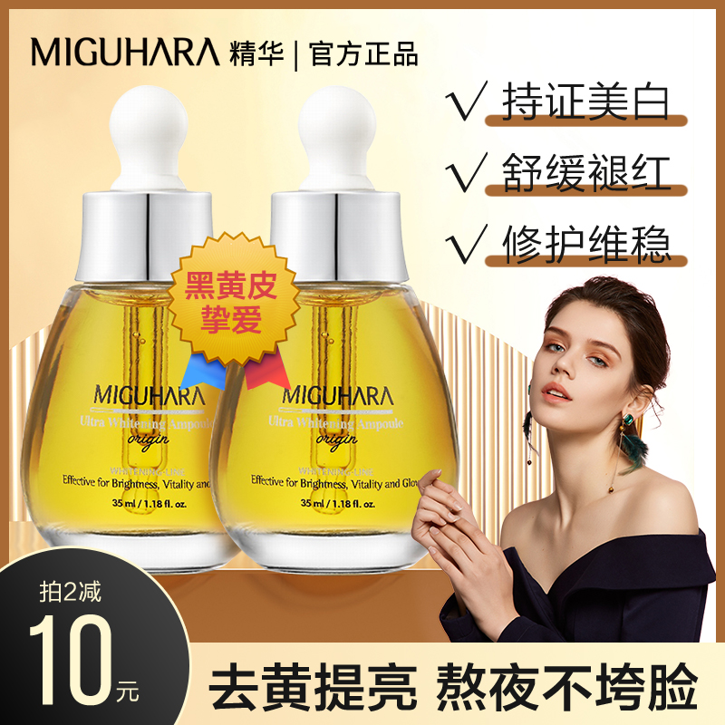 MIGUHARA淡斑精华液修护