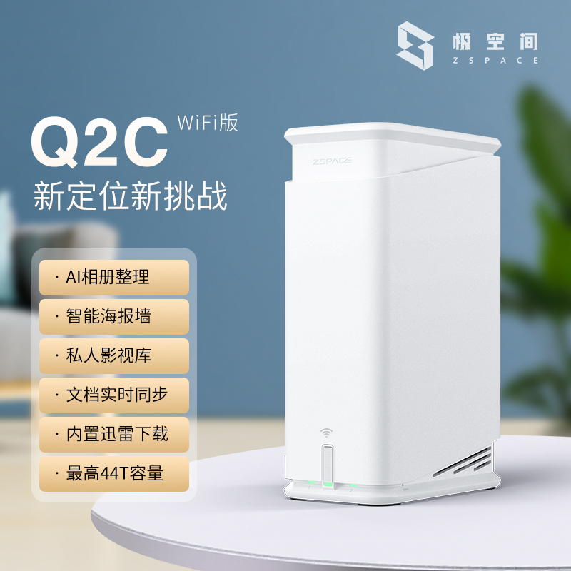 极空间私有云Q2CWiFi版网络存储设备nas家庭储存服务器低功耗网盘局域网共享存储器家用云盘