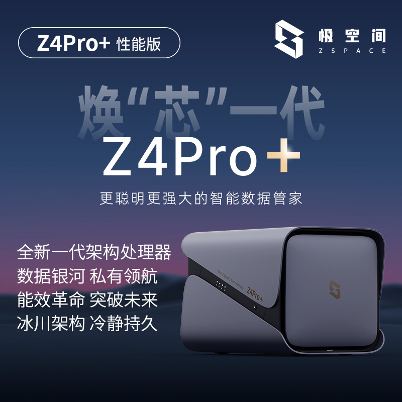 极空间私有云Z4Pro+性能版NAS家用网络存储16G内存个人云手机平板扩容网盘局域网共享存储服务器适用iPhone16