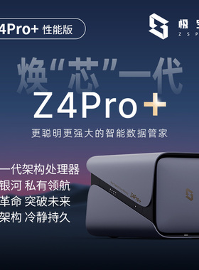 极空间私有云Z4Pro+性能版NAS家用网络存储16G内存个人云手机平板扩容网盘局域网共享存储服务器适用iPhone17