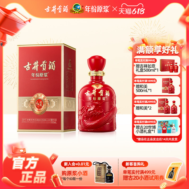【官方直营】古井贡酒 年份原浆 和美版 50度500mL*1瓶浓香型白酒