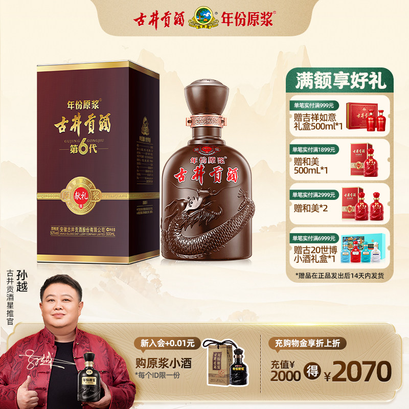 【官方直营】古井贡酒 年份原浆献礼版（第6代）50度500mL*1瓶