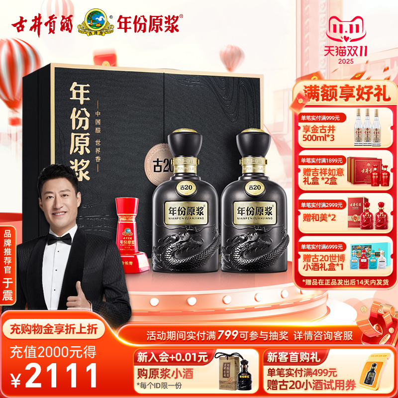 【官方直营】古井贡酒年份原浆古20礼盒 52度500ml*2瓶 白酒礼盒