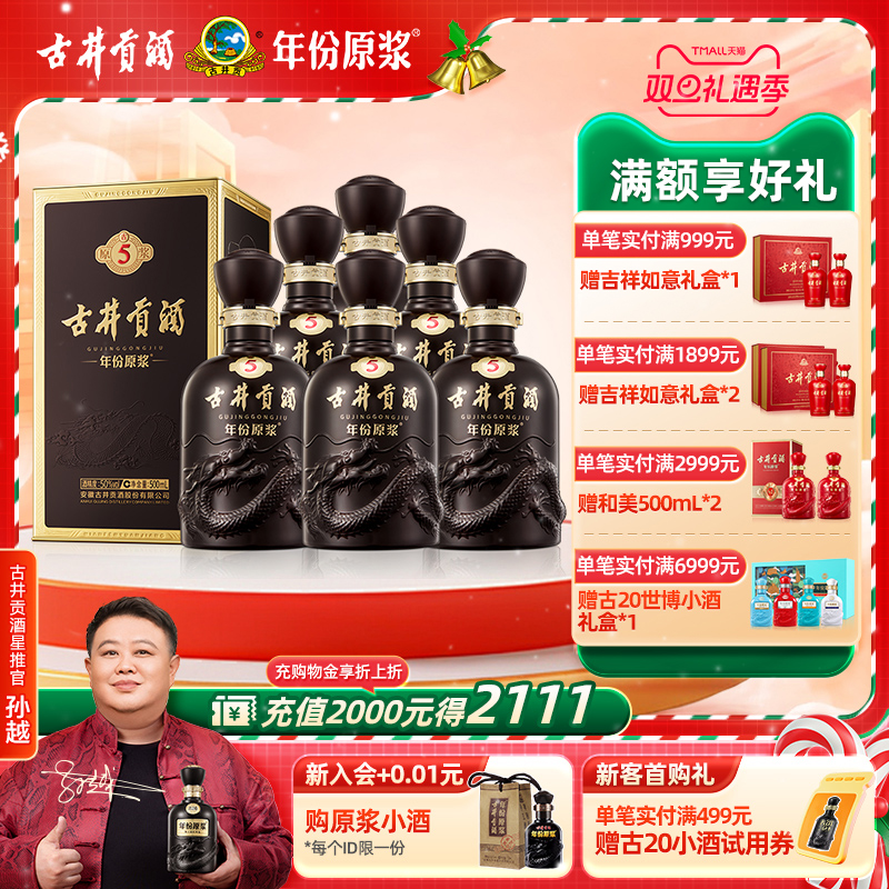 【官方直营】古井贡酒 年份原浆古5 50度500mL*6瓶 团圆礼赠整箱