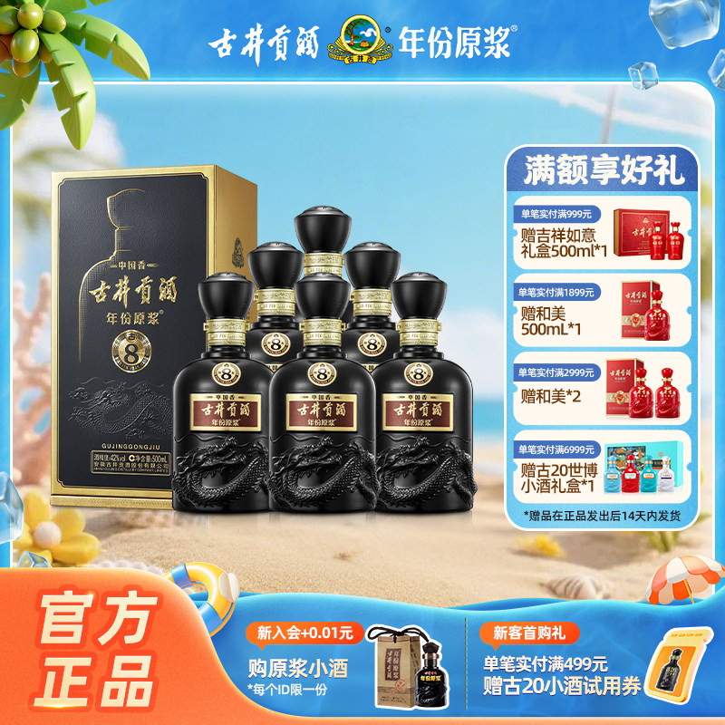 【官方直营】古井贡酒 年份原浆中国香古8 42度500mL*6瓶高端白酒